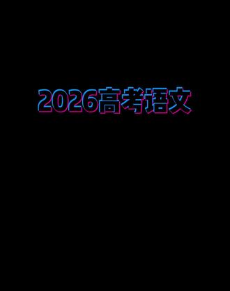 『2026高考必得6分』「打卡计划Day1」〔理解性默写〕#2026高三备考 #高考
