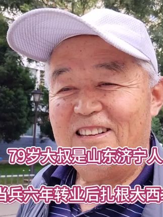 79岁大叔是山东济宁人 当兵6年转业后扎根大西北#支援大西北 #致敬老兵