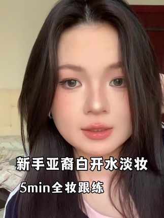 5min全妆跟练!新手亚裔白开水淡妆!轻松get秋天氛围感~ #新手化妆 #方圆脸 #普通人化妆 #变妆前后 #淡妆