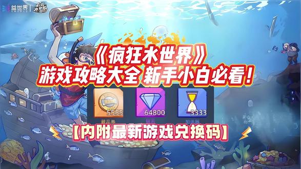 《疯狂水世界》游戏攻略大全,新手小白必看!内附最新游戏兑换码 一、新手开荒:3 天稳发育
开局 24 小时以生存为主,优先打捞木板、绳索、金属、塑料,尽快造基础资源收集器,搭配简易净水、储物箱、鱼竿,解决饮水、食物与物资存储问题,资源优先级:木板>金属>塑料>绳索。
24–72 小时转向科技与防御,优先建研究站、指挥中心,解锁收集效率与建筑强化科技;造 1–2 座防御炮塔防鲨鱼,招募 1 名 NPC 负责采集,解放双手。
建筑按 “生存 — 发展 — 拓展” 顺序解锁:先做净水、储物、住所,再建研究、农场、加工厂,后期解锁实验室、能源塔、潜水艇。布局建议功能分区:中心放指挥与研究,生产区靠海,居住区靠内,炮塔布在边缘。
二、实用阵容搭配
速成爆发流(开荒首选):大嘴山姆 + 一龙 + 鬼火杰森 + 米娅 + 巫师老侃。前排抗伤、群伤清场,续航稳定,成型快。
高爆发刺客流(竞技场):北境大帝 + 小丑杰克 + 戴安娜 + 兰博 + 铁腿红魔。双切后排、破甲爆发,适合速战速决。
持久发育流(后期 BOSS):兰博 + 大嘴山姆 + 终结者 + 神父欧玛 + 蜜雪儿。叠加伤害、双前排稳守,越打越强。
三、资源与钻石技巧
钻石优先留着参与兰博 / 侃爷转盘等关键活动,不抽基础卡池;可花少量钻石租自动生产,提升效率。
推进主线关卡是核心,关卡越高离线收益越好;缺材料先开背包自选包,尽量不用钻石买基础资源。升级顺序:日常任务>主线>支线>居民委托>推关>贸易>建造。
四、中后期进阶玩法
23 级解锁海兽系统,海豚万金油治疗,鳌蟹强势加盾免控,鲨鱼减疗、章鱼眩晕,按需搭配。
装备分枪械(技能)、防具(双抗)、兵刃(攻击),能量英雄用枪械、物理用兵刃、前排用防具;词条优先级高于星级,传说装备及时洗练。
五、隐藏彩蛋与成就
深海守护者:无伤探索 3 个海底遗迹,解锁深海抗压服。
海上帝国:基地升至 5 层并解锁全部生产设施,获得无限储物特权。
神秘灯塔:暴雨夜晚前往西北角海域,触发剧情得高阶能源核心。
掌握以上思路,新手也能平稳过渡到后期,轻松打造海上帝国,畅享生存建造乐趣。
#疯狂水世界 #疯狂水世界攻略 #疯狂水世界手游 #疯狂水世界游戏 #疯狂水世界兑换码