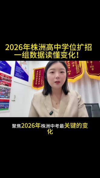 2026年高中学位扩招,将带来哪些变化呢?#株洲#株洲高中学位扩招#株洲教育#中考 #升学路径