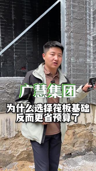 为什么选择了筏板基础,反而更省预算了#泰安#农村自建房#宅基地建房#宅基地设计