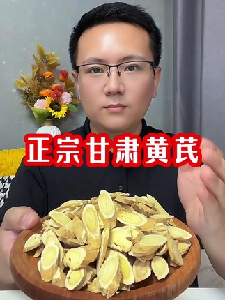#黄芪#岷县黄芪 #在抖音入手的好东西