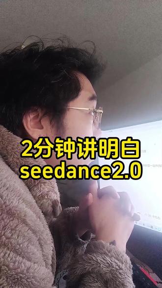 两分钟讲明白ai里的seedance2.0是什么 @大光真的很正常 #跟着大光用AI升级 #流量玩家 #豆包 #即梦