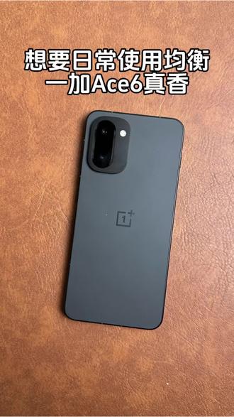 想要日常均衡体验 一加Ace6真的挺香的#一加Ace6 #数码科技