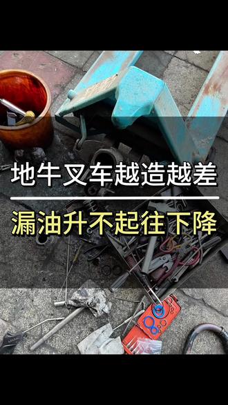 现在的叉车便宜也造成了很多经常漏油升不起来往下降,或者货叉一边高低变形降不到底!#电动叉车 #电动地牛 #小型电动叉车 #叉车维修
