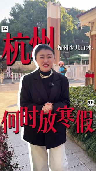 到底是哪里已经放寒假了呀?!而杭州的娃却还在奋笔疾书备战期末~话说,你家娃现在复习的怎么样啦🧐
#寒假 #放假 #期末精神状态belike #期末 #杭州少儿口才