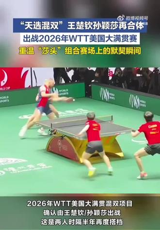 #乒乓球赛精彩回顾
期待莎头再战美满,赛场上的默契瞬间。