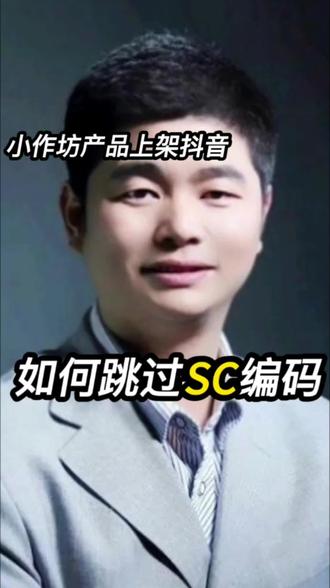 小作坊证如何上架抖音? 小作坊证上架抖音如何跳过SC编码?小作坊证怎么上架抖音?小作坊食品如何在抖音上卖?抖音如何合规上架小作坊食品?#电商运营 #小作坊 #SC #小作坊食品生产许可证 #抖店电商运营 @DOU+上热门