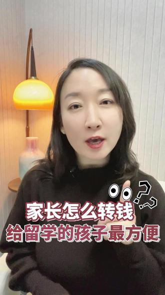 家长怎么转钱给留学的孩子zui方便? #留学生汇款 #留学汇款 #留学避坑