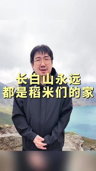 长白山永远都是稻米们的家!#长白山 #南派三叔 #盗墓笔记 #张起灵 #817稻米节