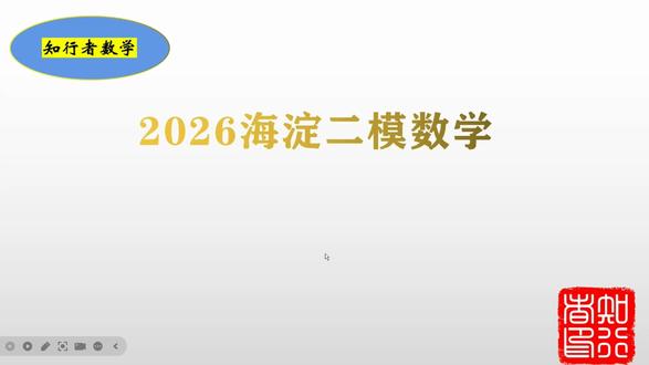 海淀二模数学赏析 2026年海淀二模数学赏析16、17小题。