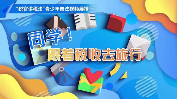 短片丨同学!跟着税收去旅行 #税务