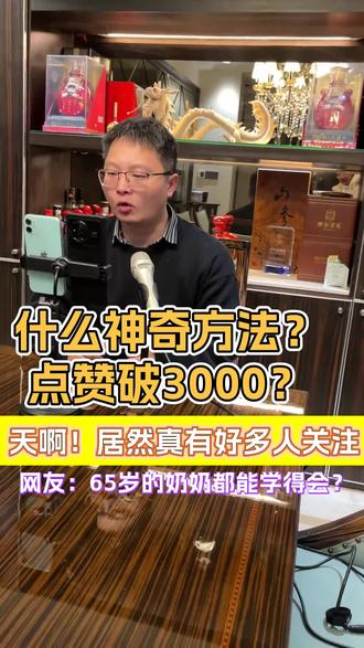 点赞破3000的神奇策略#涨粉