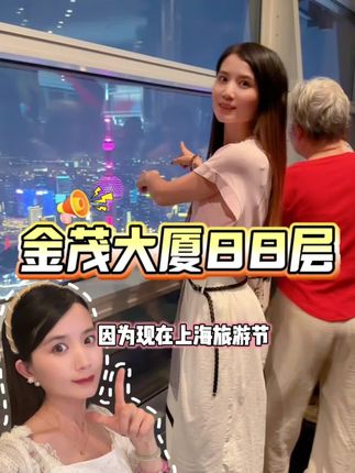 来上海打卡魔都三件套什么时候最合适 #假期来沪小众玩乐点 #上海旅游节 #陆家嘴三件套 #金茂大厦88层观光厅
