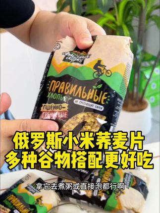 俄罗斯小米荞麦片,多种谷物搭配,对我们就更好,而且更好吃#五谷杂粮 #粗粮 #麦片 #荞麦片
