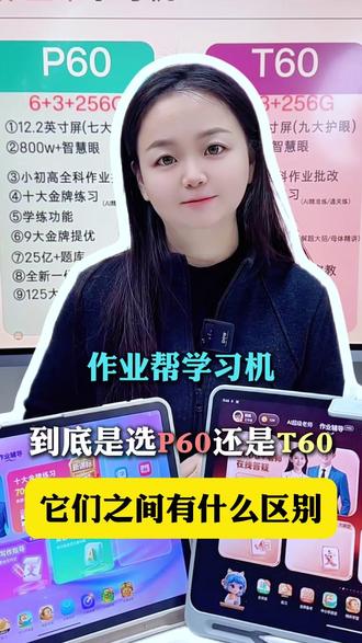 作业帮学习机,到底选P60还是T60? #作业帮 #作业帮学习机 #学习机 #作业帮T60