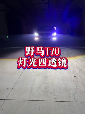 野马T70灯光升级