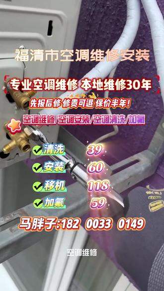 福清市空调维修安装 【📍≤100米】空调维修很多朋友怕被坑,我在福清市修空调几十年了,分享些行内的维修”秘密“和”套路“,希望你别再花冤枉钱能帮到您们。
家电维修套路多,空调一出问题就被乱收费?
干维修几十年的退伍老兵,把实在经验讲透,照着做少被坑!
① 空调不制冷,别急着加氟
滤网堵塞、散热片积灰、风机转速不足,都是常见诱因。
先清洗内外机、检测风机电容,多数情况不用加氟就能恢复制冷!
② 空调有异响,别乱换配件
风声大是风轮积灰,共振多为螺丝松动;
哒哒响多是进了杂物,嗡嗡响基本是电容衰减,根本不用换压缩机!
③ 制热效果差,别误以为机器报废
缺氟、化霜异常、出风口遮挡,都会导致制热不给力。
先测压力、查四通阀,别被忽悠直接换主板!
④ 空调漏水,不只是排水管的问题
接水盘破损、保温棉脱落、安装坡度不当,都可能引发漏水。
新装空调务必当场试排水,避免泡坏墙面地板!
⑤ 不管你是在福清市还是附近空调维修安装,空调出问题先对照自查,别被师傅牵着走!
⑥ 空调安装、移机猫腻最多,一定要盯紧
不抽真空、硬折铜管、随意收氟,都会严重伤机。
正规流程必须做到:回收氟利昂 + 抽真空 + 保压检漏,一步都不能省!
#福清市空调安装 #福清市本地空调师傅 #本地空调师傅