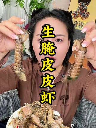 天热来口冰镇#生腌皮皮虾,真的太爽了!!!#妈呀太香了#生腌海鲜 #夜宵吃什么