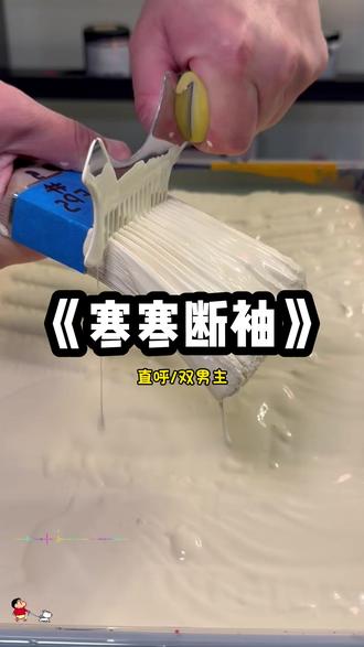 《寒寒断袖》矢口,呼