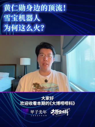 黄仁勋身边的顶流! 雪宝机器人为何这么火? 三分钟带你看懂,迪士尼雪宝机器人背后的技术魔法#英伟达 #GTC #迪士尼机器人 #雪宝 #冰雪奇缘