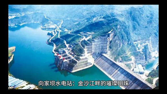 向家坝水电站