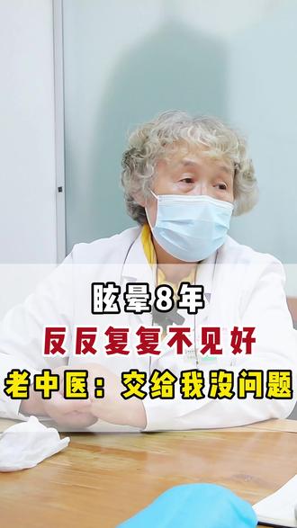 眩晕8年,反反复复不见好,老中医:交给我没问题 #眩晕 #中医 #脑病名中医王静怡