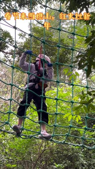 春节去哪玩?快到西樵山吧飞越树上探险乐园!8大线路等您来挑战,春节期间,年初一到初五,还有每天三场小丑魔术、川剧变脸、二