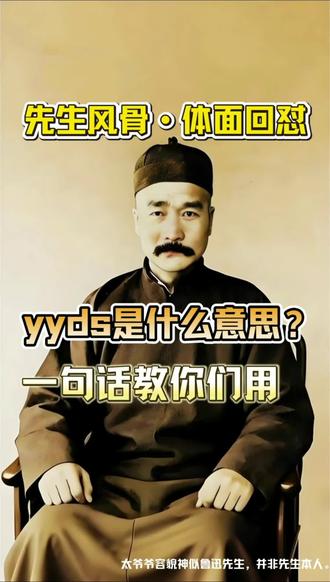 跟先生学网络热词,和孙辈儿更亲近 每天学一个热词,拉近隔辈儿距离。
今天咱们一起学:yyds(永远的神)
#先生的回怼课 #高情商 #守护银发族 #老年人防诈骗 #守住养老钱