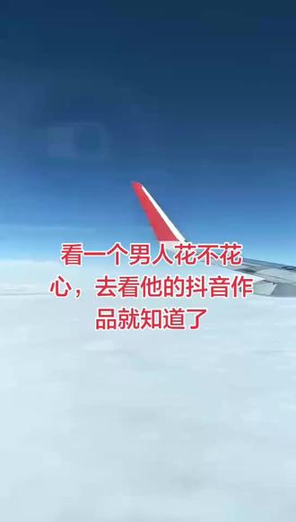 看一个男人花不花心去看他的聊天记录就知道了