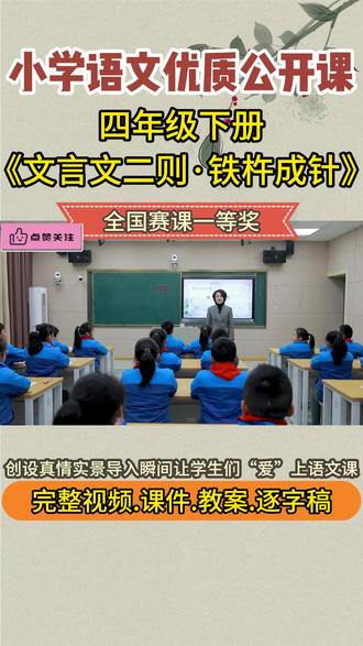 《文言文二则·铁杵成针》四年级下册课件教案公开课优质视频pp 《文言文二则·铁杵成针》四年级下册课件教案公开课优质视频ppt新课标#小学语文公开课#小学语文#小学语文课件#小学语文教案#优质公开课
