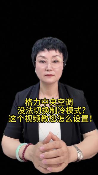 格力中央空调没法切换制冷模式?这个视频教您怎么设置!#黄骅市空气源热泵专卖#沧州黄骅#格力中央空调#黄骅市格力中央空调专卖店#装修方案