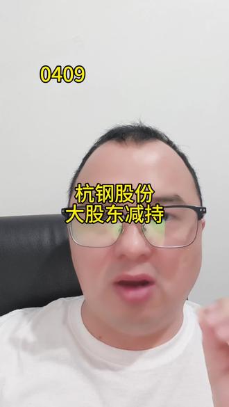 杭钢大股东减持#杭钢股份