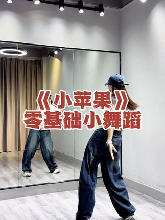 #小苹果 #零基础学舞蹈 #一学就会系列 #简单易学