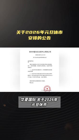 关于2026年元旦休市安排的公告
经交易中心研究决定,元旦休市时间安排如下:
一、2026年1月1日(星期四)休市,休市期间暂停交易及相关业务办理。
二、2026年1月2日(星期五)至2026年1月4日(星期天)正常交易,1月2日(星期五)至1月3日(星期六)期间大额(100万以上)不可出金,非大额可正常出金,入金不受影响。
请各市场参与主体做好相关工作安排。
特此通知