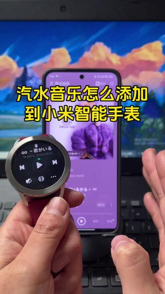 汽水音乐怎么添加到小米手表?汽水音乐如何添加到小米手表?汽水音乐怎么导入到小米手表?小米手表怎么添加音乐?实现离线播放!#视频怎么提取成音频#智能手表 #小米手表怎么添加音乐#小米手表