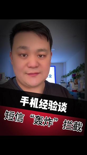 手机被短信轰炸,短信骚扰拦截方法#手机冷知识科普 #手机维修