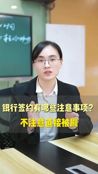 银行签约有哪些注意事项?不注意可能直接被刷!#银行 #银行签约 #银行签约注意事项 #银行签约通知 #秋招offer