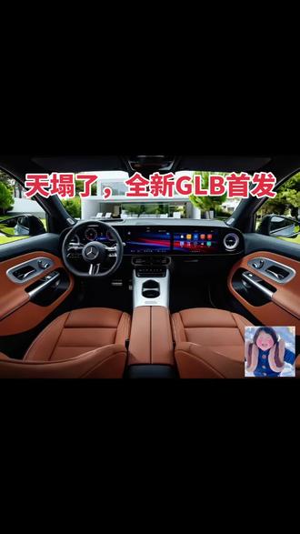 2026款全新奔驰GLB于12月8日全球首发,作为换代豪华紧凑型SUV,主打“实用与科技双在线”。外观延续硬朗方盒造型,纯电版配发光星徽格栅+贯穿光带,燃油版保留经典镀铬设计。轴距增至2889mm(较老款+60mm),提供5座/7座灵活布局,后备箱最大容积1715升,纯电版额外搭载127升前备箱。
内饰升级3层悬浮式设计,标配三联MBUX超级屏,可选装星徽发光全景天幕。动力方面,纯电版采用800伏架构+两挡变速箱,WLTP续航631公里;燃油版搭载1.5T+48V轻混系统。全系标配L2级领航辅助驾驶与MB.OS智能架构#梅赛德斯奔驰 #奔驰内饰 #奔驰 #颜值高 #奔驰glb