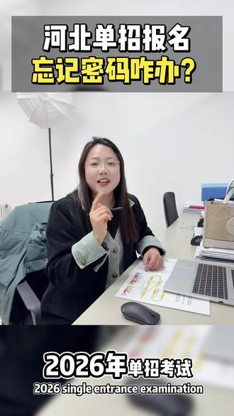 2026年单招考试报名忘记密码怎么办?!
#河北单招考试报名 #任丘 #任丘单招机构 #任丘一中 #任丘择学单招