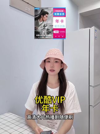 优酷VIP年卡 | 追剧利器会员卡优酷优惠!#优酷视频 #优酷会员 #优酷 #优酷年卡 #无限回购的宝藏单品