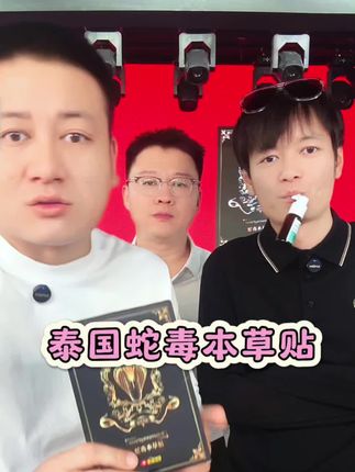 泰国蛇毒本草贴,回购率超高#蛇帖#典正泰方 #好物推荐🔥 #泰国蛇毒本草贴#老把头和老解