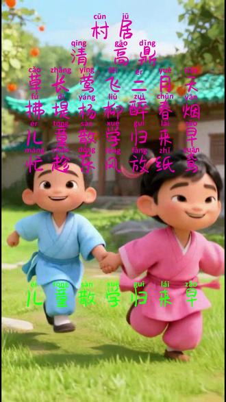 古诗《村居》动画解析 通过视频的方式展现古诗意境#随变ai随便玩 #古诗配画#古诗词#村居诗配画