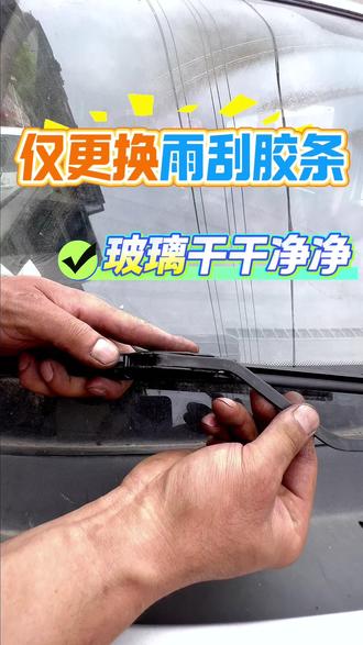 一招教你怎么更换雨刮胶条,让玻璃干干净净,在家就能搞定 #汽车知识 #汽车保养与维修 #汽车维修 #汽车知识分享 #汽车