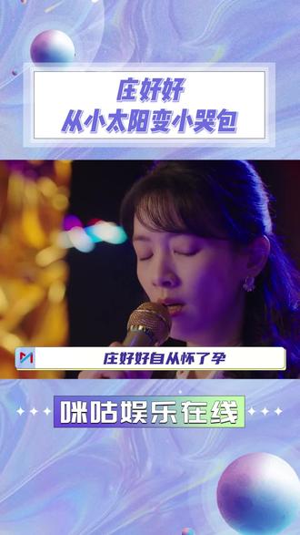 #庄好好从小太阳变小哭包 希望好好以后的日子都能明媚起来 #陈昊宇 #好好的时光