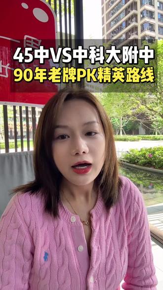 合肥小升初|45中VS中科大附中选校不踩坑 合肥两大顶尖初中怎么选?干货直白对比!
✅四十五中|老牌公办天花板,师资经验足,抓考点提分稳,作业压力适中,社团丰富,适合需要老师管理、追求均衡发展的孩子。
✅中科大附中|精英办学路线,顶配师资、理科超强,重思维不刷题,学霸云集,高分段占比全市断层领先,适配自律强、擅长理科的娃。
求稳选45中,冲顶尖高分选中科大附中!
#合肥小升初 #合肥初中 #合肥45中 #中科大附中 #合肥升学