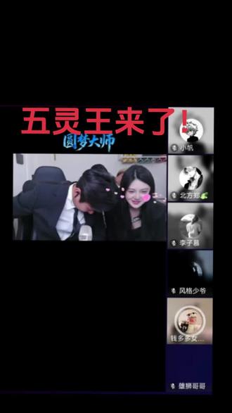 ~五灵王驾到!#陈泽#斩虍 #刘回#coke