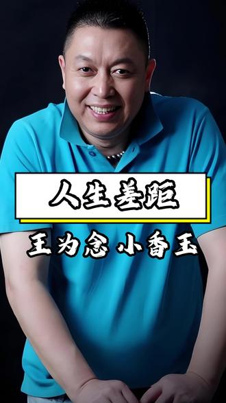 离婚 20 年,王为念与小香玉人生差距太大 #娱乐八卦