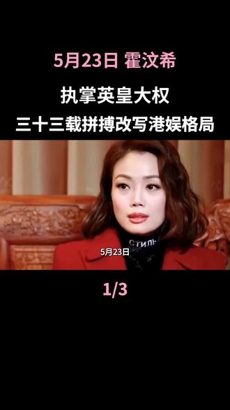 5月23日 霍汶希执掌英皇大权,三十三载拼搏改写港娱格局#总裁#英皇#霍汶希#谢霆锋#娱乐圈